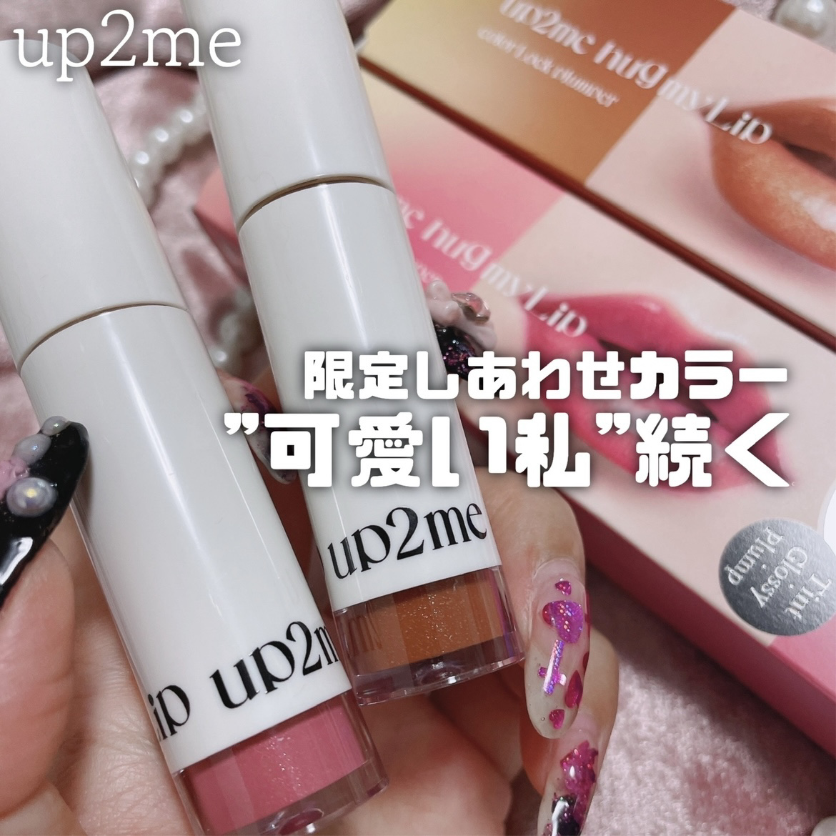 アップトゥーミー　ハグマイリップ　カラーロックプランパー/up2me/リッププランパーを使ったクチコミ（1枚目）