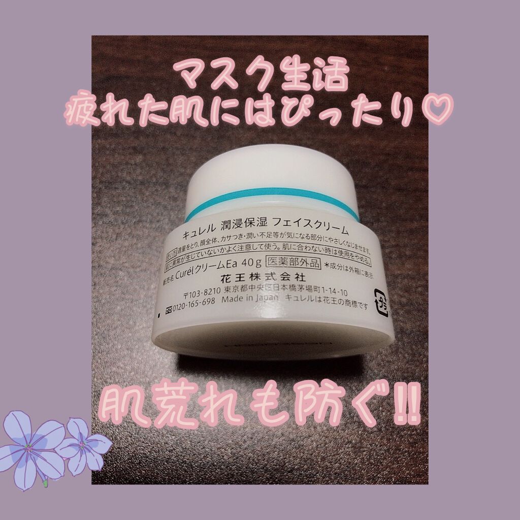 潤浸保湿 フェイスクリーム/キュレル/フェイスクリームを使ったクチコミ(2枚目)