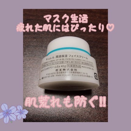 潤浸保湿 フェイスクリーム/キュレル/フェイスクリームを使ったクチコミ(2枚目)