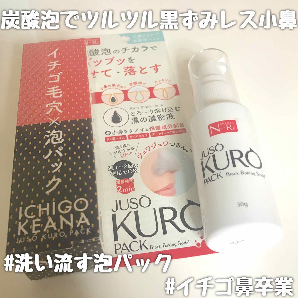 JUSO KURO PACK/NAKUNA-RE/洗い流すパック・マスクを使ったクチコミ（1枚目）