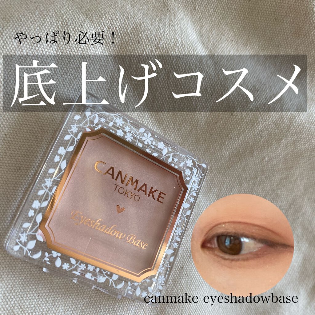 アイシャドウベース使ってますか？

私は瞼がくすんでるので
コンシーラーで明るくしていて
それがベース代わりになってると思ってたのですが
アイシャドウベースに変えてみたら
全然仕上がりが違ったので
今更ですが推します！


キャンメイク
ア