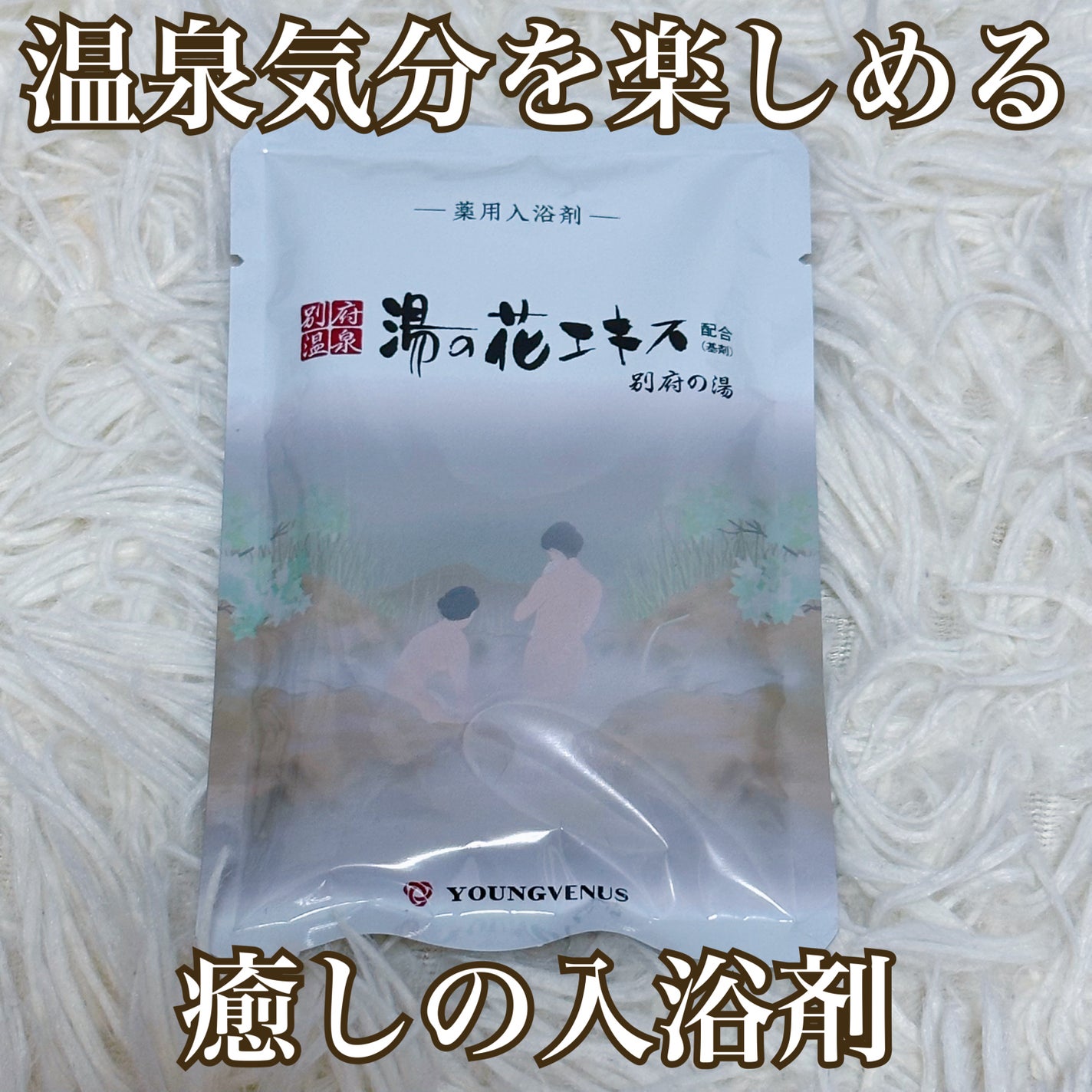 ヤングビーナス にごり湯/ヤングビーナス/無機塩系入浴剤を使ったクチコミ(1枚目)
