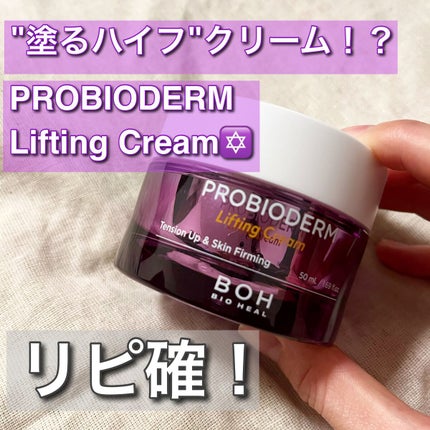 プロバイオダーム リフティング クリーム/BIOHEAL BOH/フェイスクリームを使ったクチコミ(1枚目)