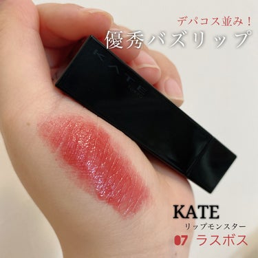 \マスク生活の味方✨優秀リップ/
┈┈┈┈┈┈┈┈┈┈┈┈┈┈┈┈┈┈
KATE
リップモンスター
07ラスボス
1,400円（税抜）
┈┈┈┈┈┈┈┈┈┈┈┈┈┈┈┈┈┈


今、バズっているリップを