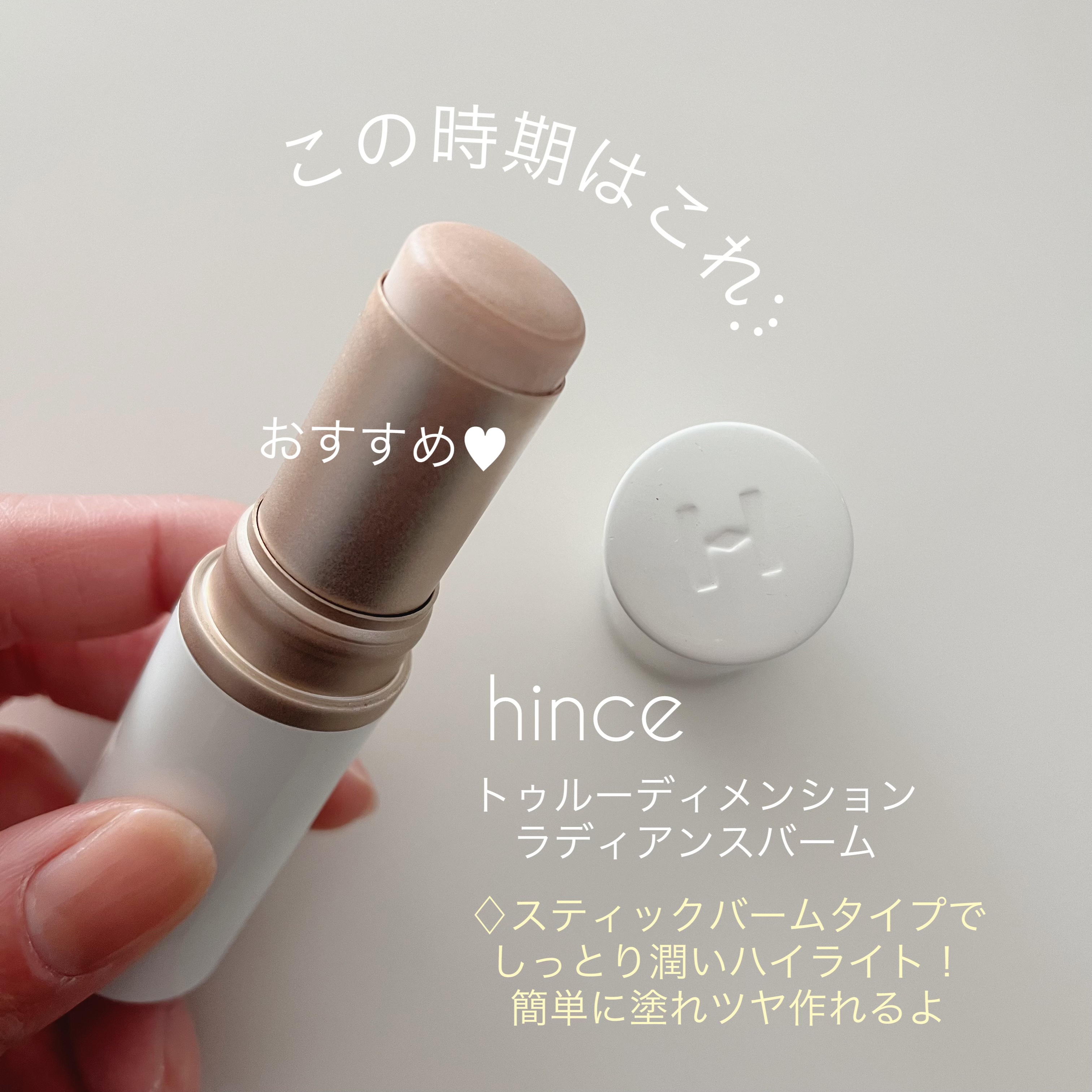 トゥルーディメンションラディアンスバーム/hince/スティックハイライトを使ったクチコミ（2枚目）