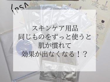 IPSAのお姉さんに真実を聞きました！
単刀直入に言うと、勘違いです‼️

↓↓↓↓
最近SNSで見かけて気になっていたのですが、スキンケア用品を長く同じもの使ってると、肌が慣れちゃって効果が出なくなる