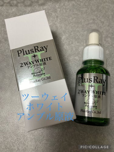 ツーウェイホワイト アンプル原液/PlusRay/美容液を使ったクチコミ（1枚目）