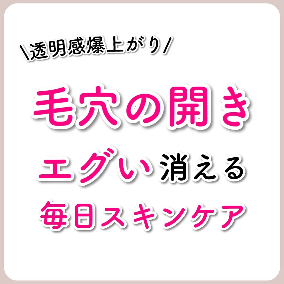 あなたの肌に合ったスキンケア💐コーくん先生 on LIPS 「【本当は教えたくない】毛穴の開きエグいほど消える毎日スキンケア..」(1枚目)