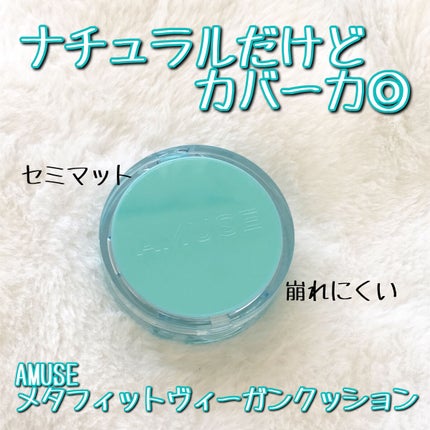 メタフィットヴィーガンクッション/AMUSE/クッションファンデーションを使ったクチコミ(1枚目)