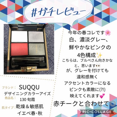デザイニング カラー アイズ 130 旬霞 -SHUNGASUMI/SUQQU/アイシャドウパレットを使ったクチコミ（1枚目）