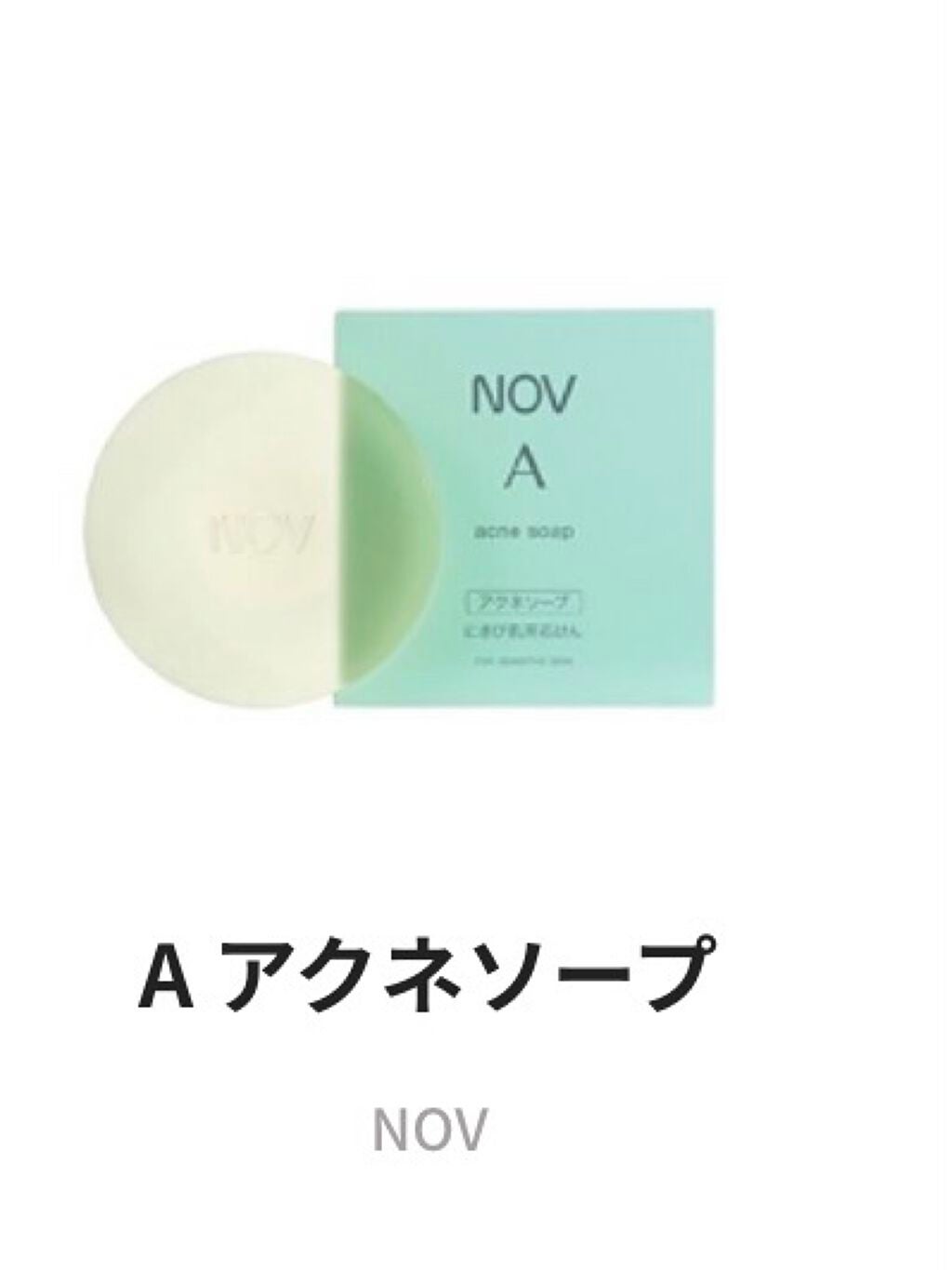 ノブ A アクネソープ/NOV/洗顔石鹸を使ったクチコミ(2枚目)