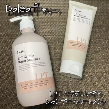 LPTケラチンリペアトリートメント/Daleaf/洗い流すヘアトリートメントを使ったクチコミ（1枚目）