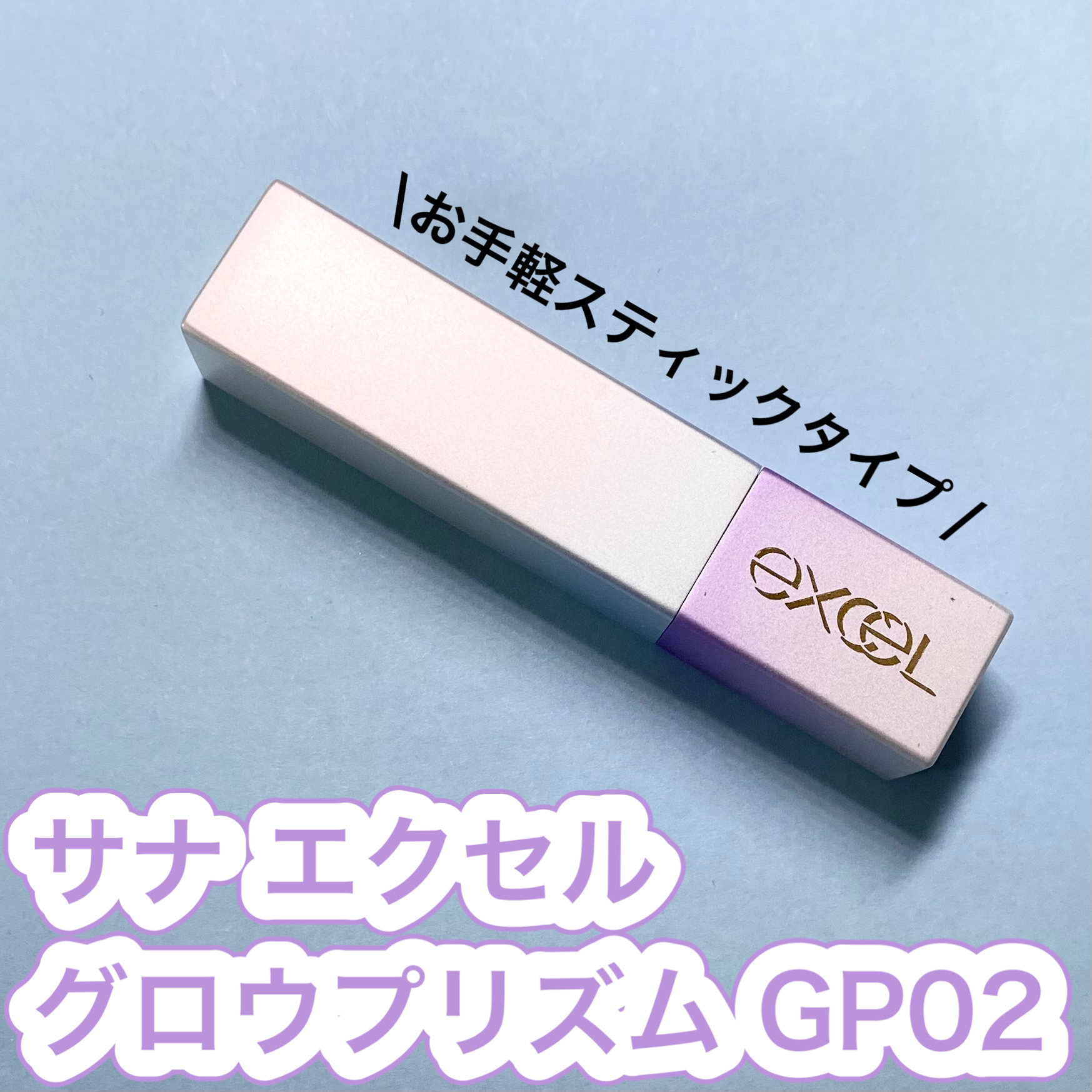 グロウプリズム/excel/スティックハイライトを使ったクチコミ（2枚目）