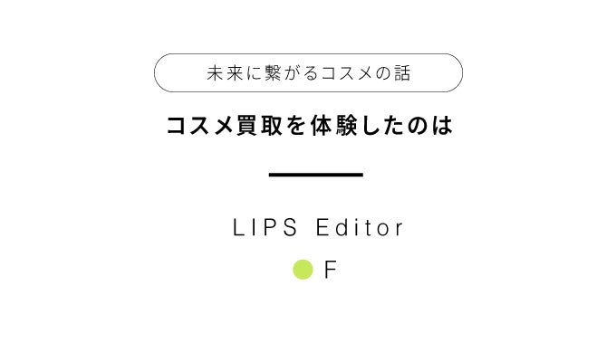 【未来に繋がるコスメの話】第二弾。不要コスメ、買取という道も!/ 編集部体験記の画像