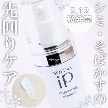 ソフィーナ iP ブライトニング美容液/SOFINA iP/美容液を使ったクチコミ(1枚目)