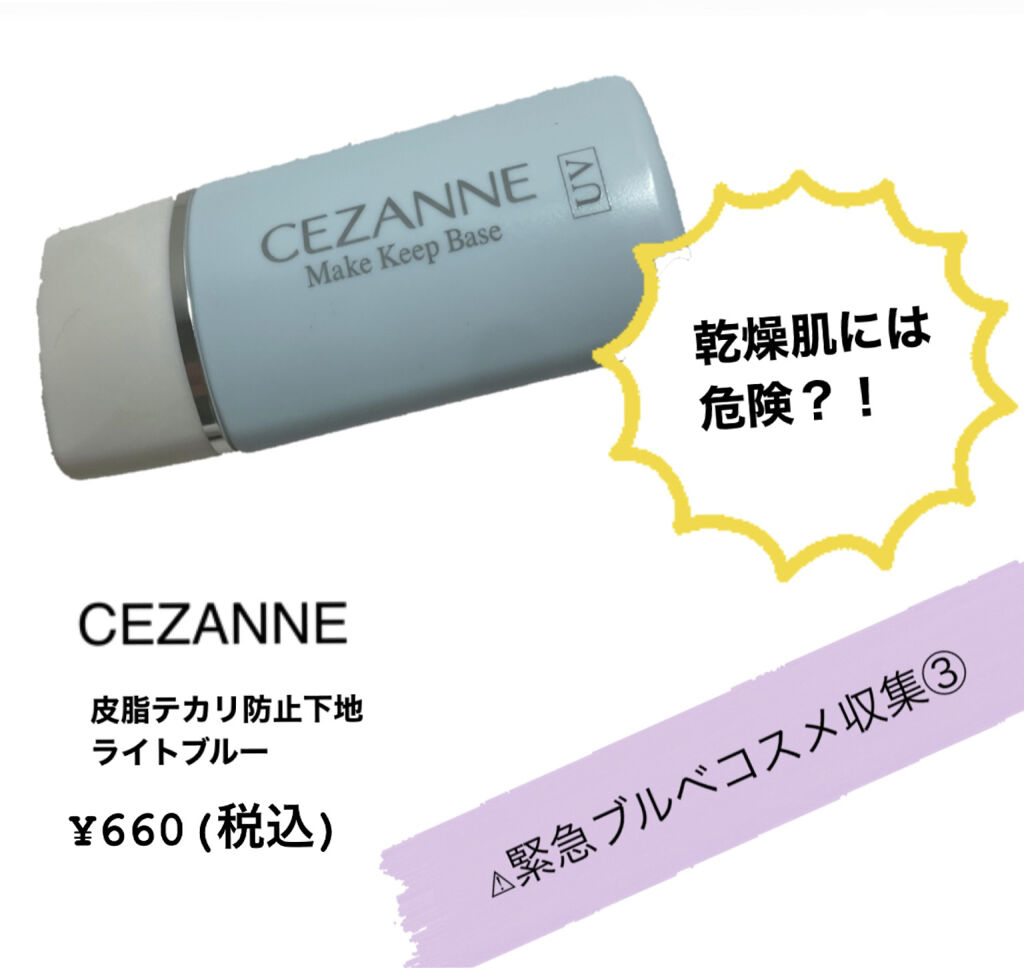 皮脂テカリ防止下地 Cezanneの辛口レビュー 緊急ブルベコスメ収集 Cezann By 言帝 アトピー肌 代前半 Lips