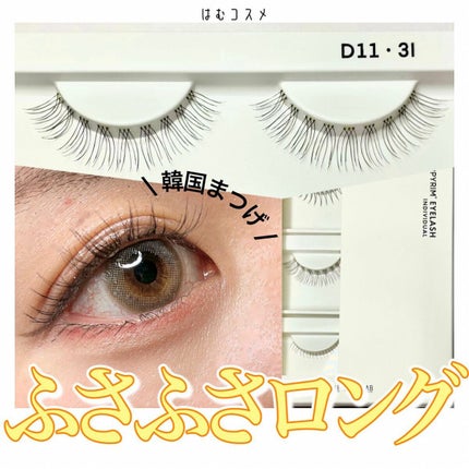ハッピーリム アイラッシュ インディビジュアル/THE TOOL LAB/つけまつげを使ったクチコミ(1枚目)