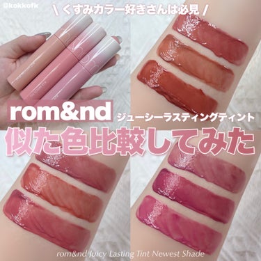 \ ロムアンド新色と似た既存色比較してみた🍇 /


〻 rom&nd
────────────
ジューシーラスティングティント
新色3種 Qoo10 ¥1199（税込）

ロムアンドの大人気ティントか