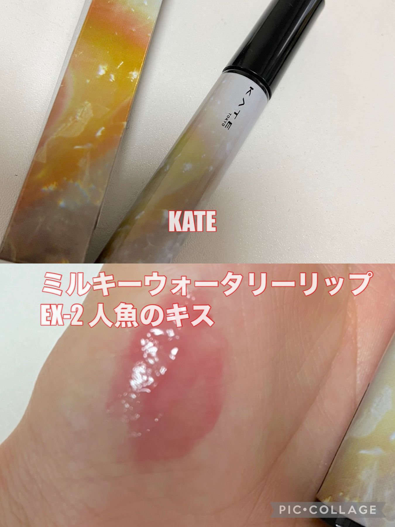 ミルキーウォータリーリップ/KATE/リップグロスを使ったクチコミ（1枚目）