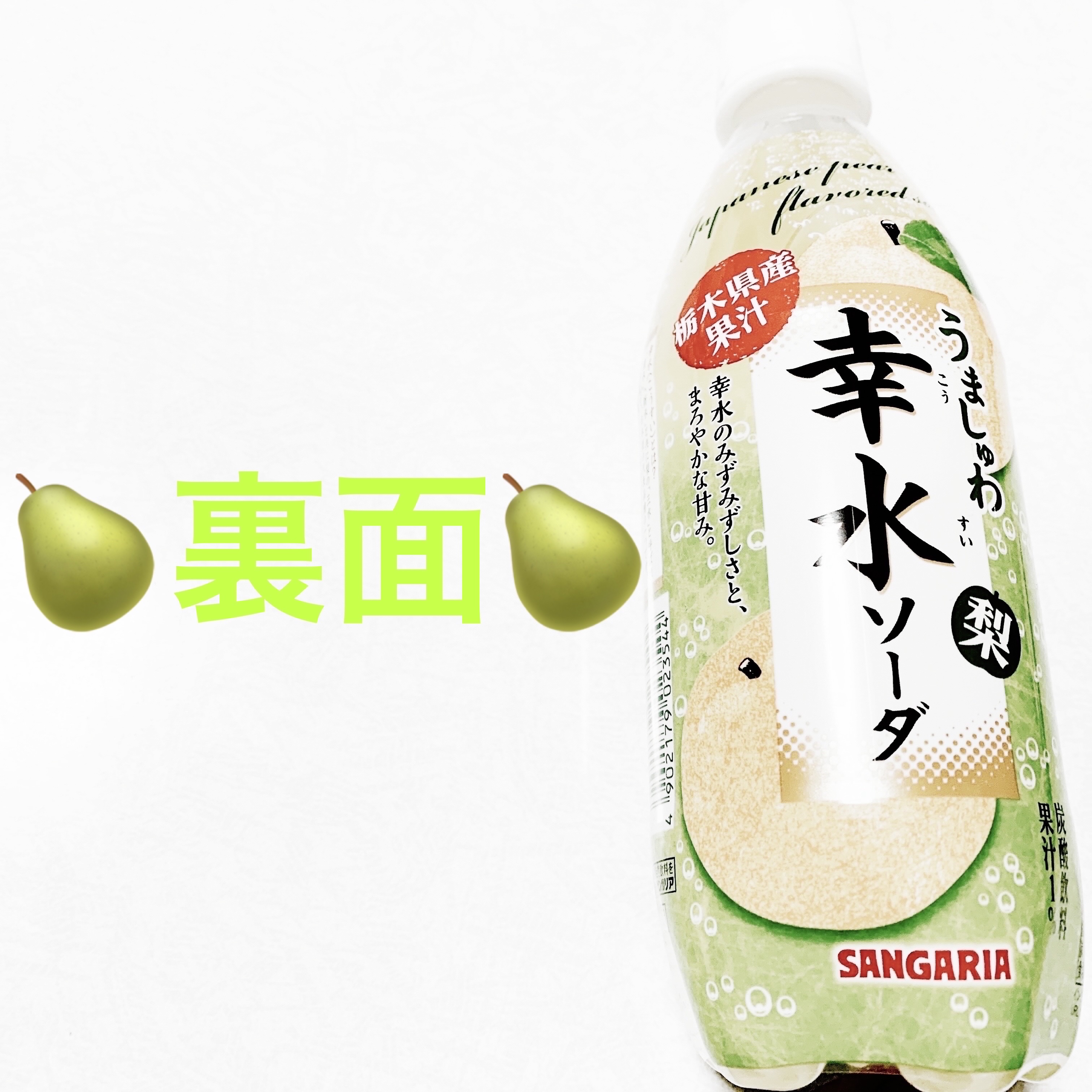 うましゅわ幸水ソーダ/サンガリア/美容ドリンクを使ったクチコミ（2枚目）