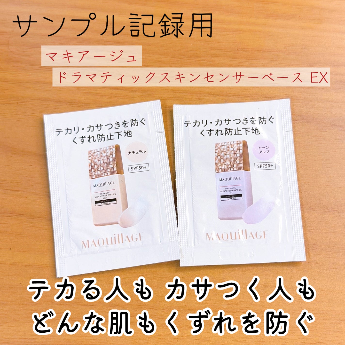 ドラマティックスキンセンサーベース EX UV+/マキアージュ/化粧下地を使ったクチコミ(1枚目)