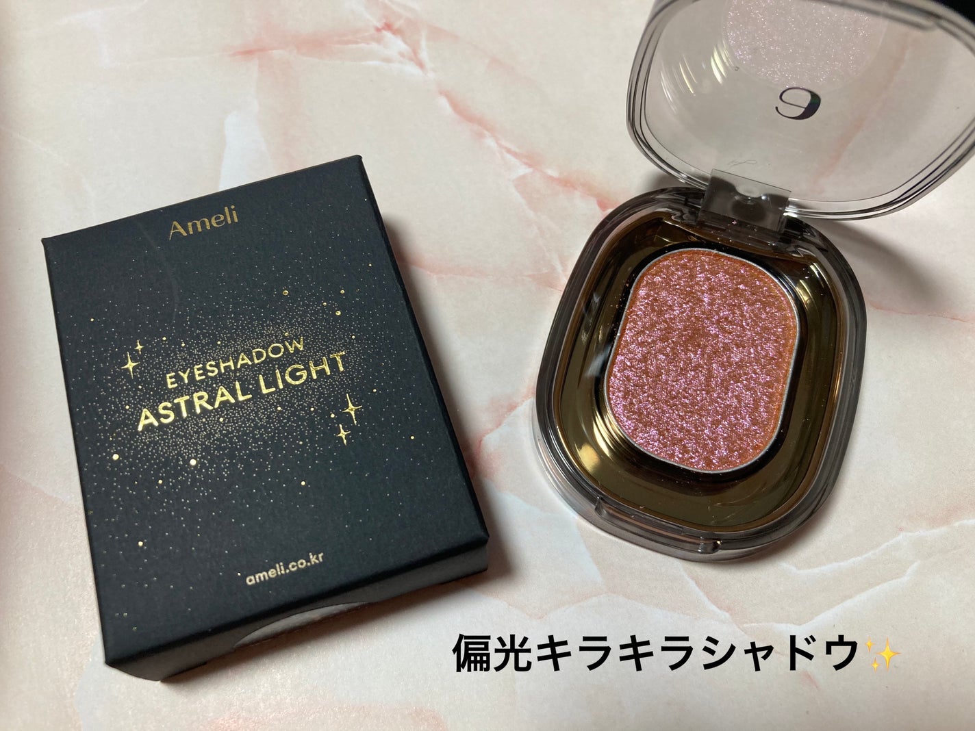 ASTRAL LIGHT EYESHADOW/Ameli/単色アイシャドウを使ったクチコミ(1枚目)