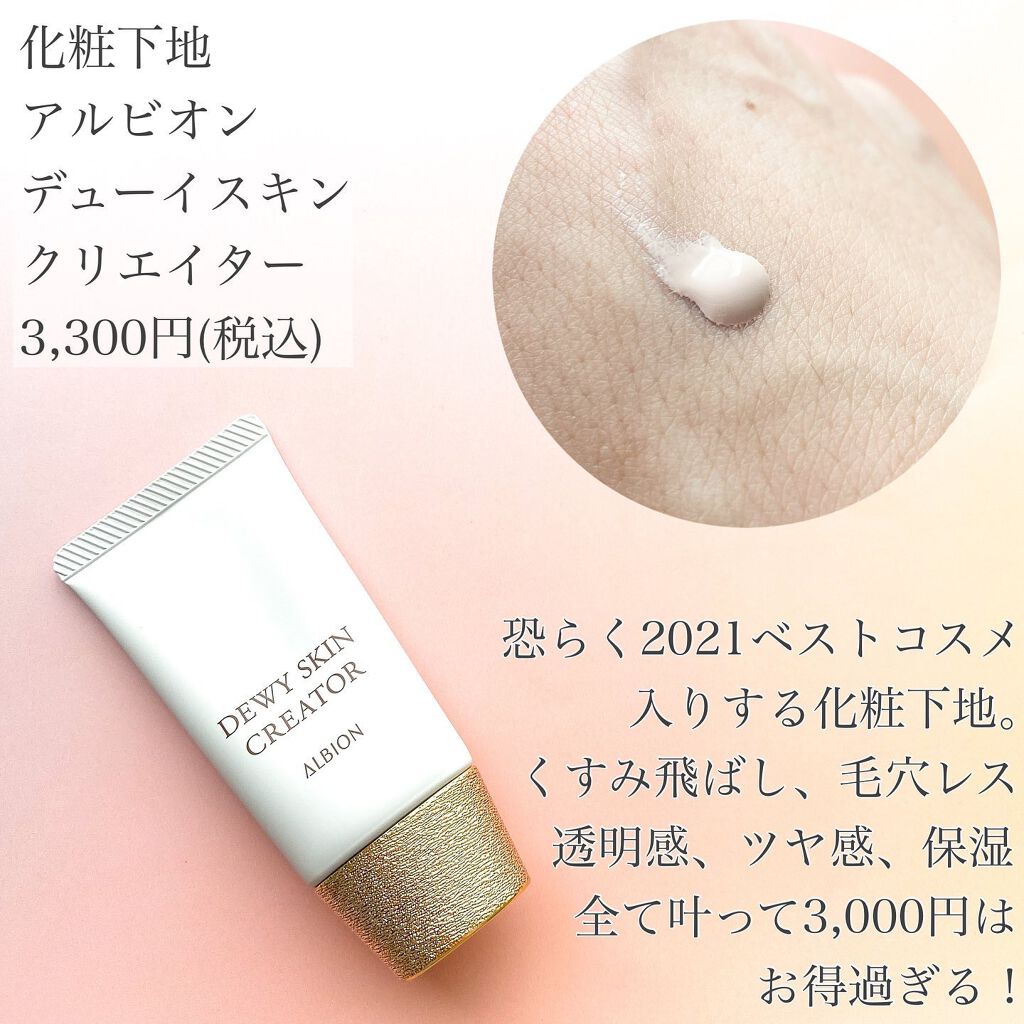 デューイスキン クリエイター/ALBION/化粧下地を使ったクチコミ（2枚目）
