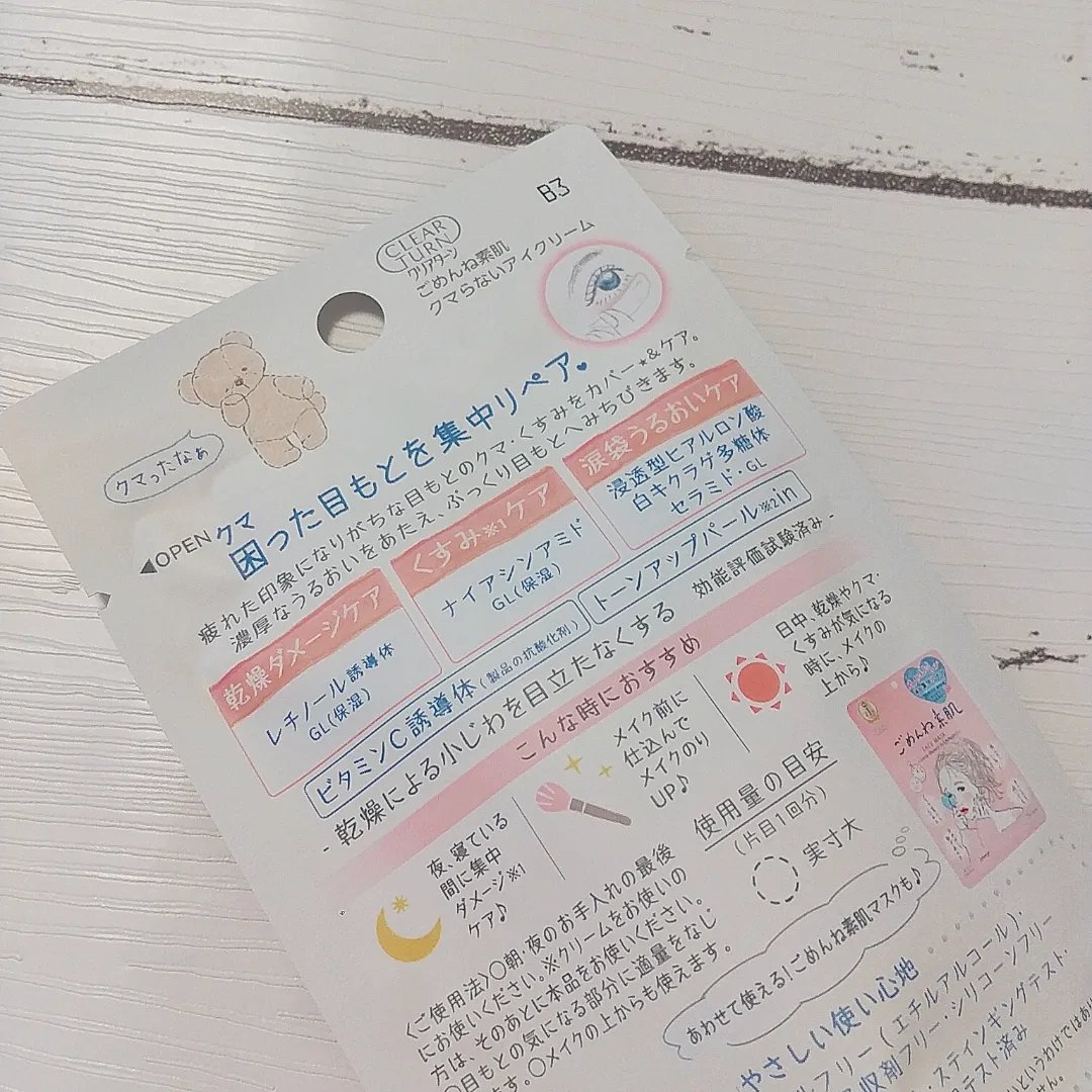 ごめんね素肌 クマらないアイクリーム/クリアターン/アイケア・アイクリームを使ったクチコミ（3枚目）