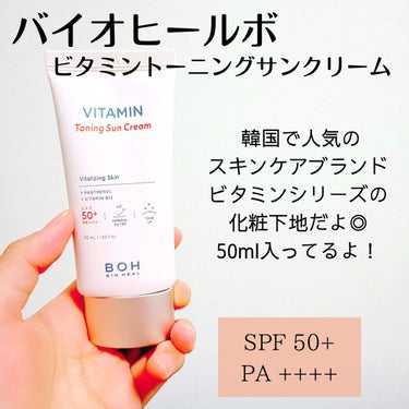 ビタミントーニングサンクリーム/BIO HEAL BOH/日焼け止め・UVケアを使ったクチコミ（2枚目）