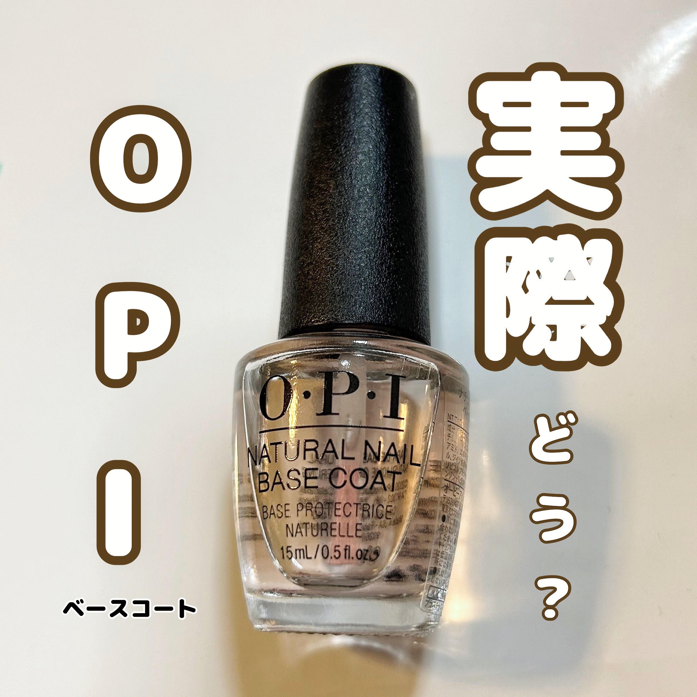 ナチュラルネイル ベースコート/O・P・I/ネイルベースコートを使ったクチコミ（1枚目）