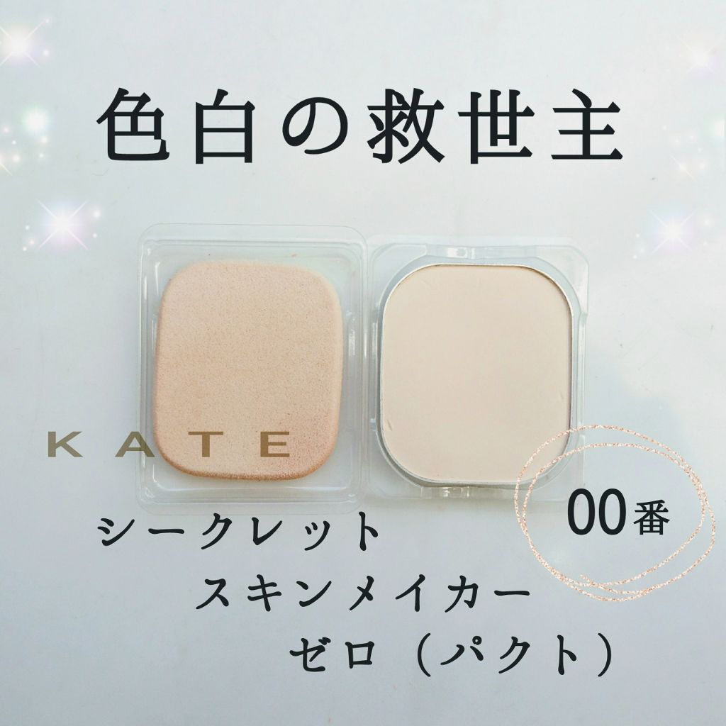 限定パウダーファンデーション シークレットスキンメイカーゼロ パクト Kateの口コミ 色白でファンデーションの色が大抵合わない By 白さや 普通肌 Lips