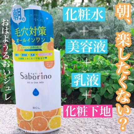 おはようるおいジュレ FO/サボリーノ/オールインワン化粧品を使ったクチコミ(1枚目)