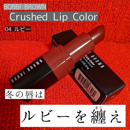 クラッシュド リップ カラー/BOBBI BROWN/口紅を使ったクチコミ(1枚目)