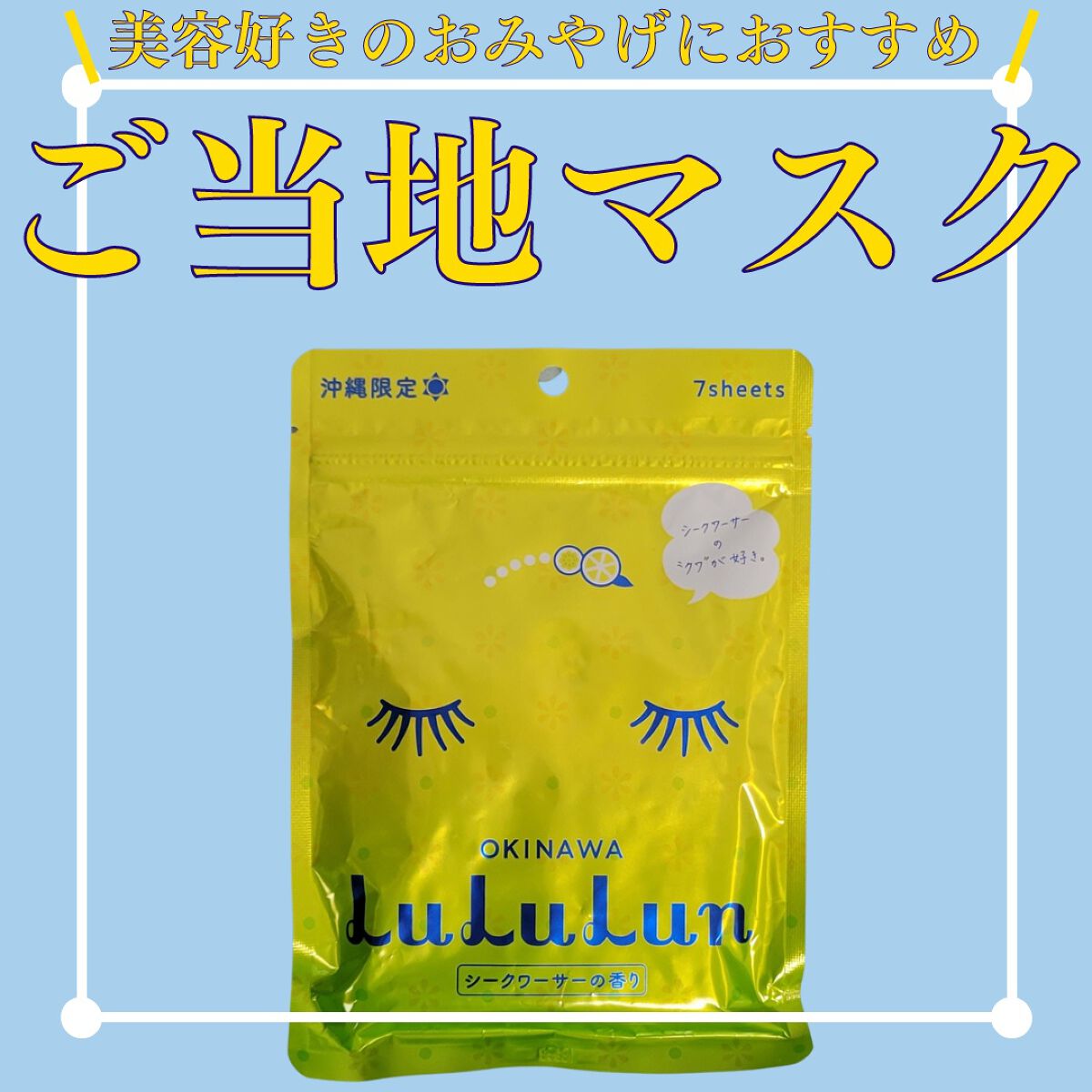 沖縄ルルルン(シークワーサーの香り)/ルルルン/シートマスク・パックを使ったクチコミ(1枚目)