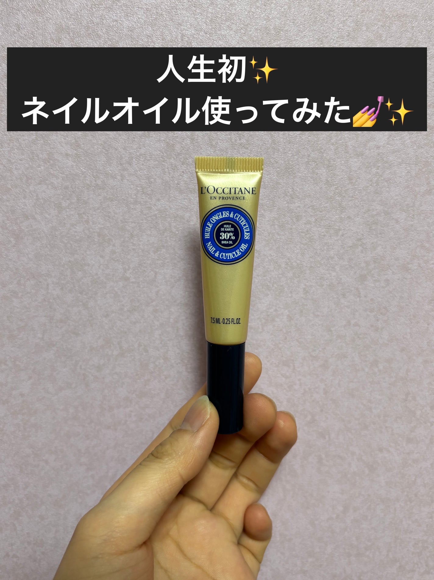 シア ネイルオイル/L'OCCITANE/ネイルオイル・トリートメントを使ったクチコミ(1枚目)