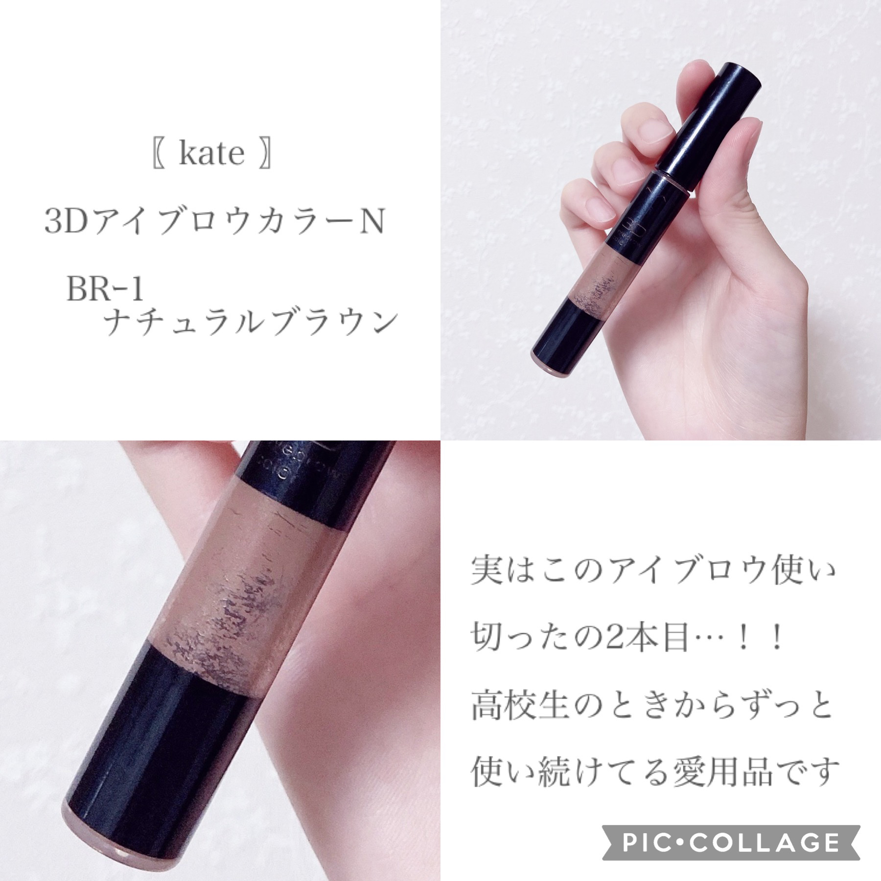 3DアイブロウカラーN/KATE/眉マスカラを使ったクチコミ（2枚目）