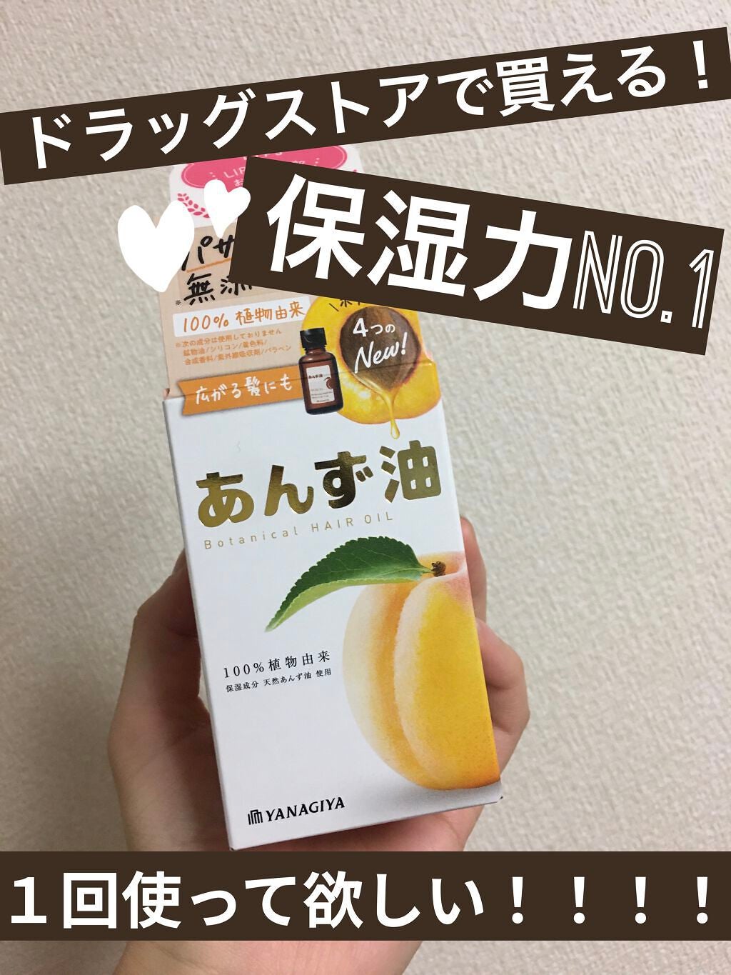 柳屋 あんず油/柳屋あんず油/ヘアオイルを使ったクチコミ(1枚目)