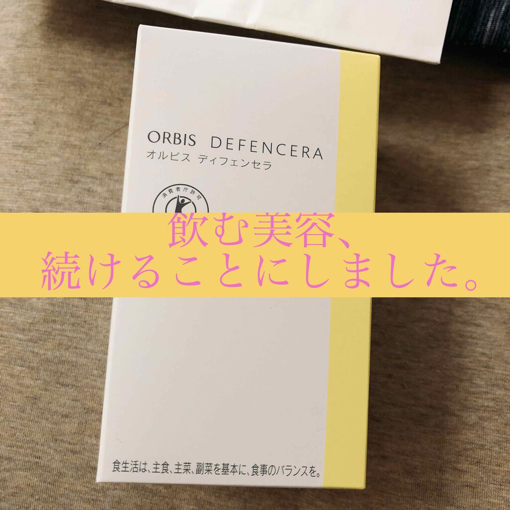オルビス ディフェンセラ/オルビス/美容サプリメントを使ったクチコミ（1枚目）