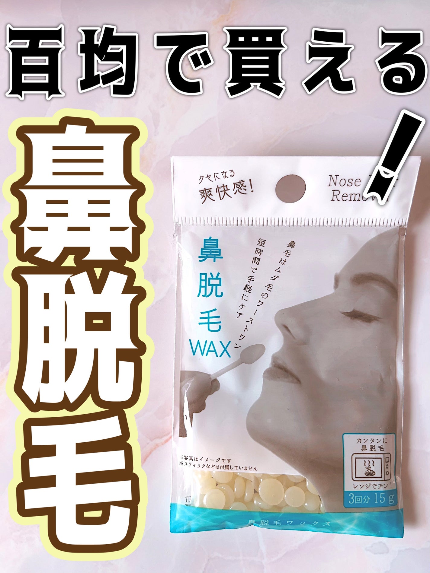クセになる爽快感!簡単鼻脱毛ワックス/セイワ・プロ/ムダ毛ケアを使ったクチコミ(1枚目)