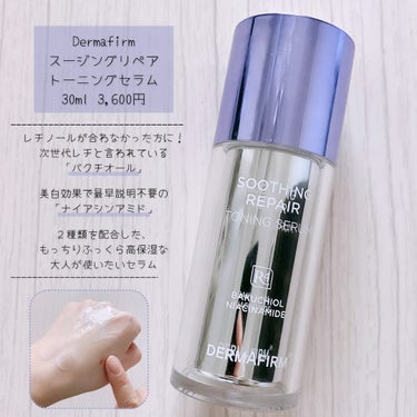 「Dermafirm / スージングリペアトーニングセラムR4」
30ml 3,600円

乾燥によるくすみ＆弾力ケアをしてくれるセラム。
とろーんと柔らかくまるで乳液みたいでした。
オイルが多めなのか