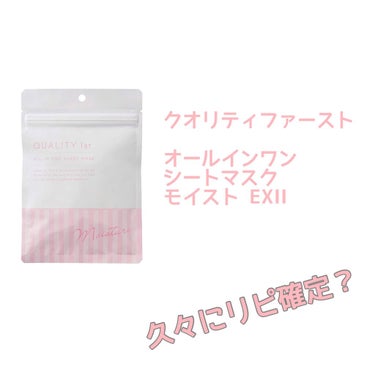 クオリティファースト
オールインワンシートマスク モイストEX 携帯用

リピ確定？
え、、でも……って思ったので記録します。


評価めちゃくちゃ高いって思ってたので
先日、ドンキに買い物したときに購