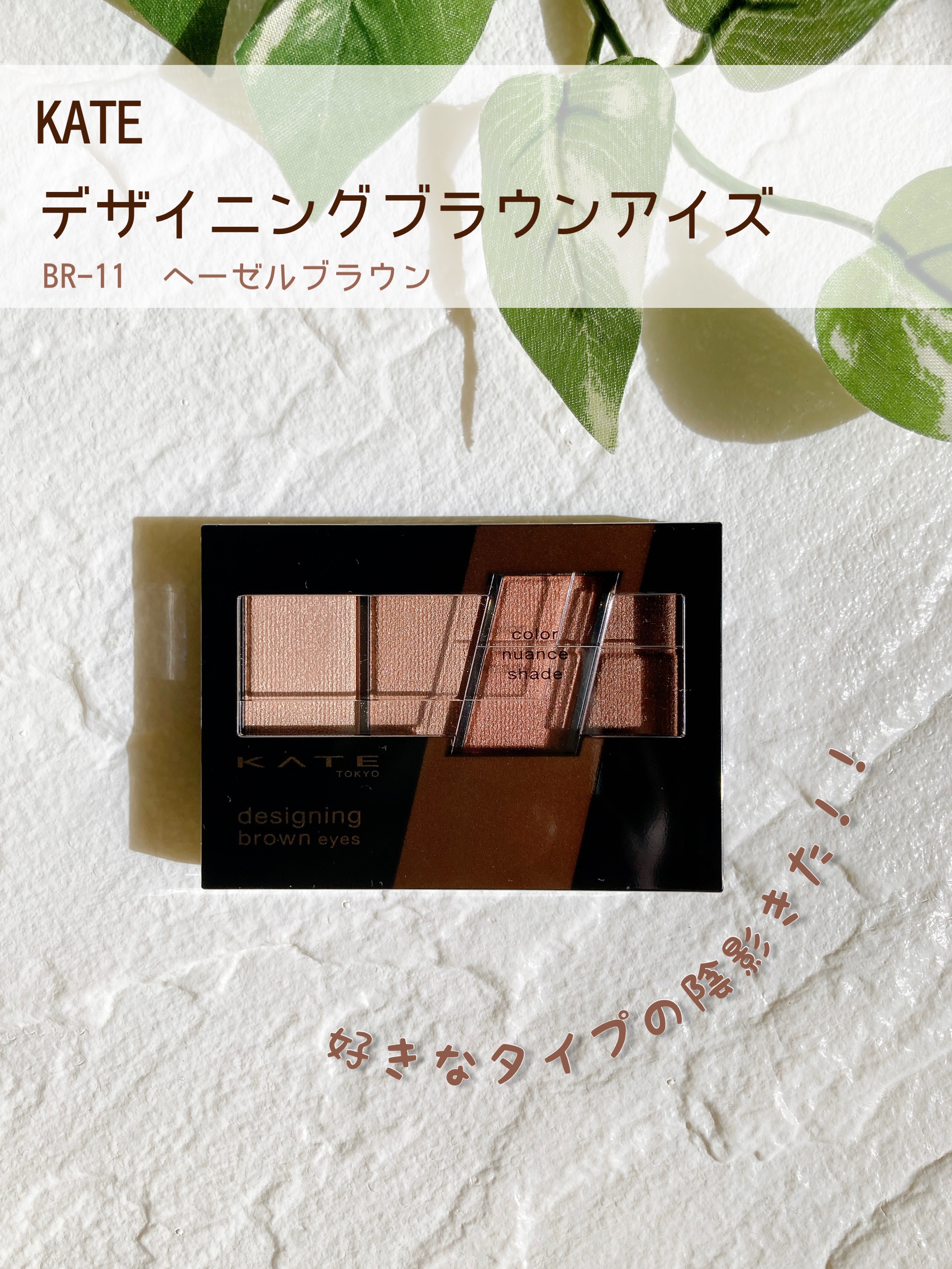 デザイニングブラウンアイズ/KATE/アイシャドウパレットを使ったクチコミ（1枚目）