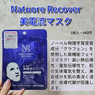 Natuore Recover 美電流マスクのクチコミ「Natuore Recover
美電流マスク
1枚入・440円

ノーベル物理学賞受賞成分「グ.....」（2枚目）