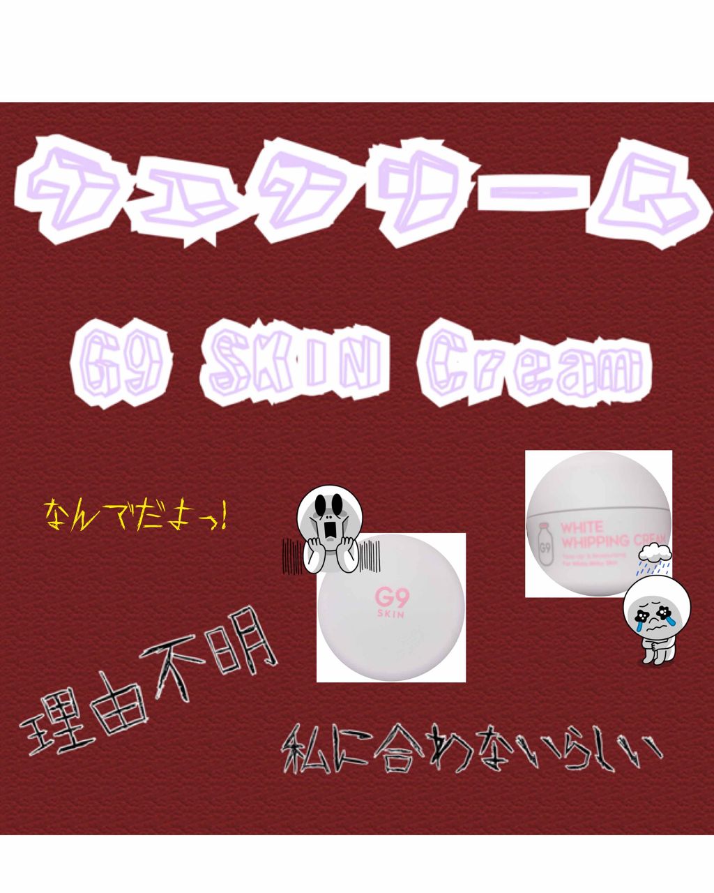 WHITE WHIPPING CREAM(ウユクリーム)/G9SKIN/化粧下地を使ったクチコミ(1枚目)