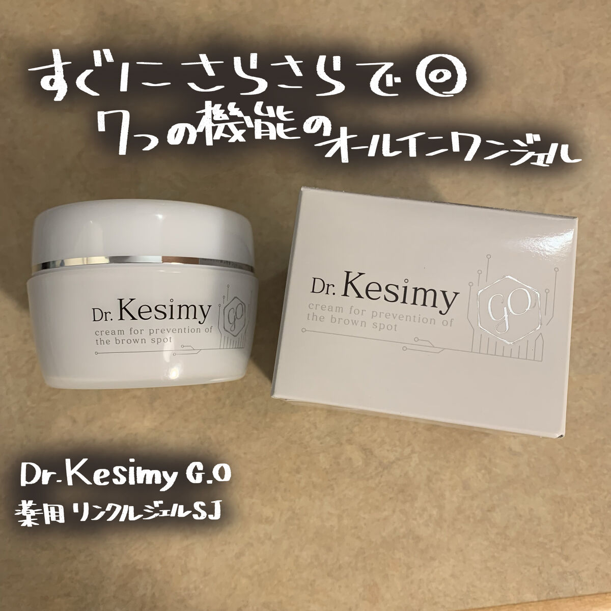 Dr.Kesimy G.O 薬用リンクルジェルSJ/Dr.Kesimy G.O/オールインワン化粧品を使ったクチコミ（1枚目）