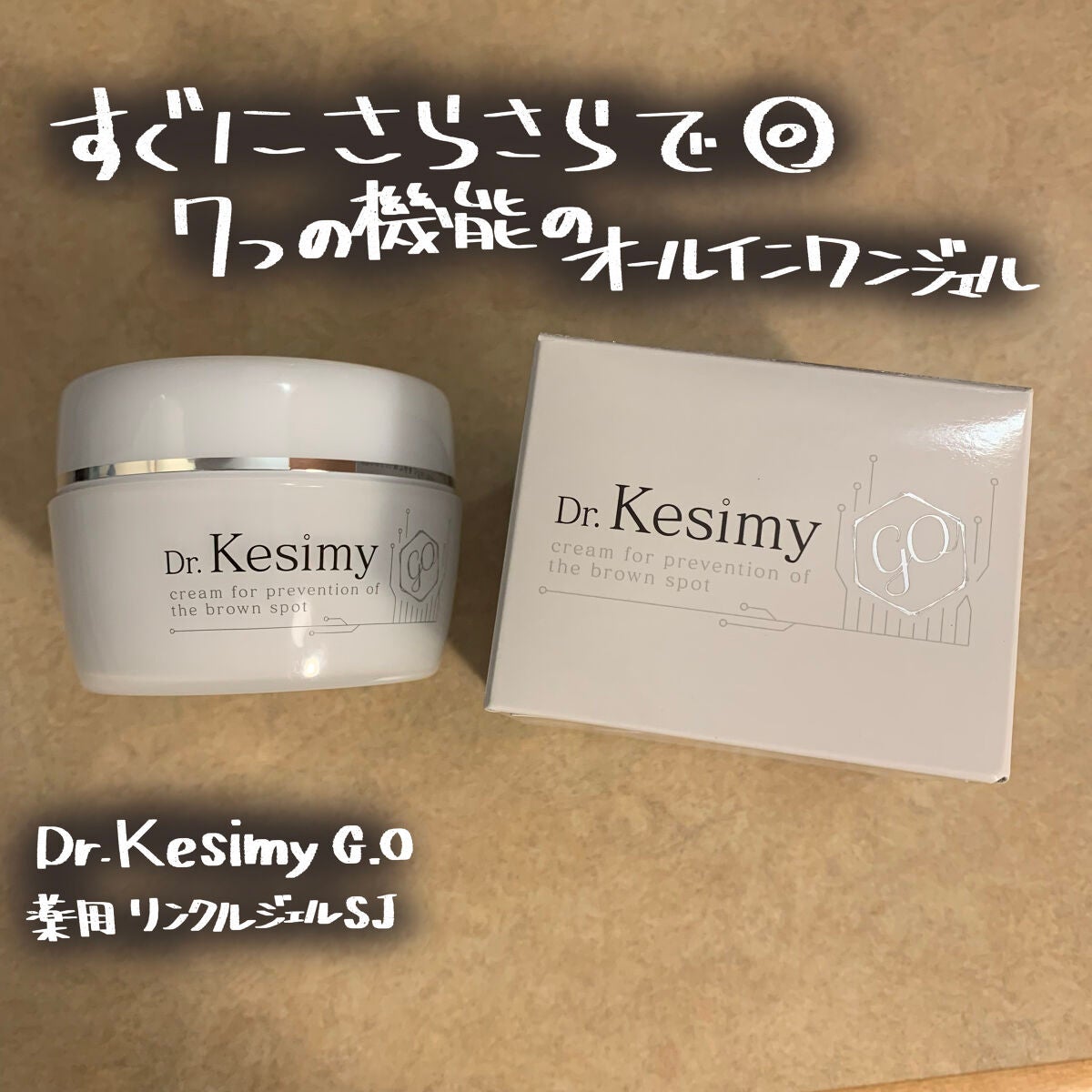 Dr.Kesimy G.O 薬用リンクルジェルSJ/Dr.Kesimy G.O/オールインワン化粧品を使ったクチコミ(1枚目)