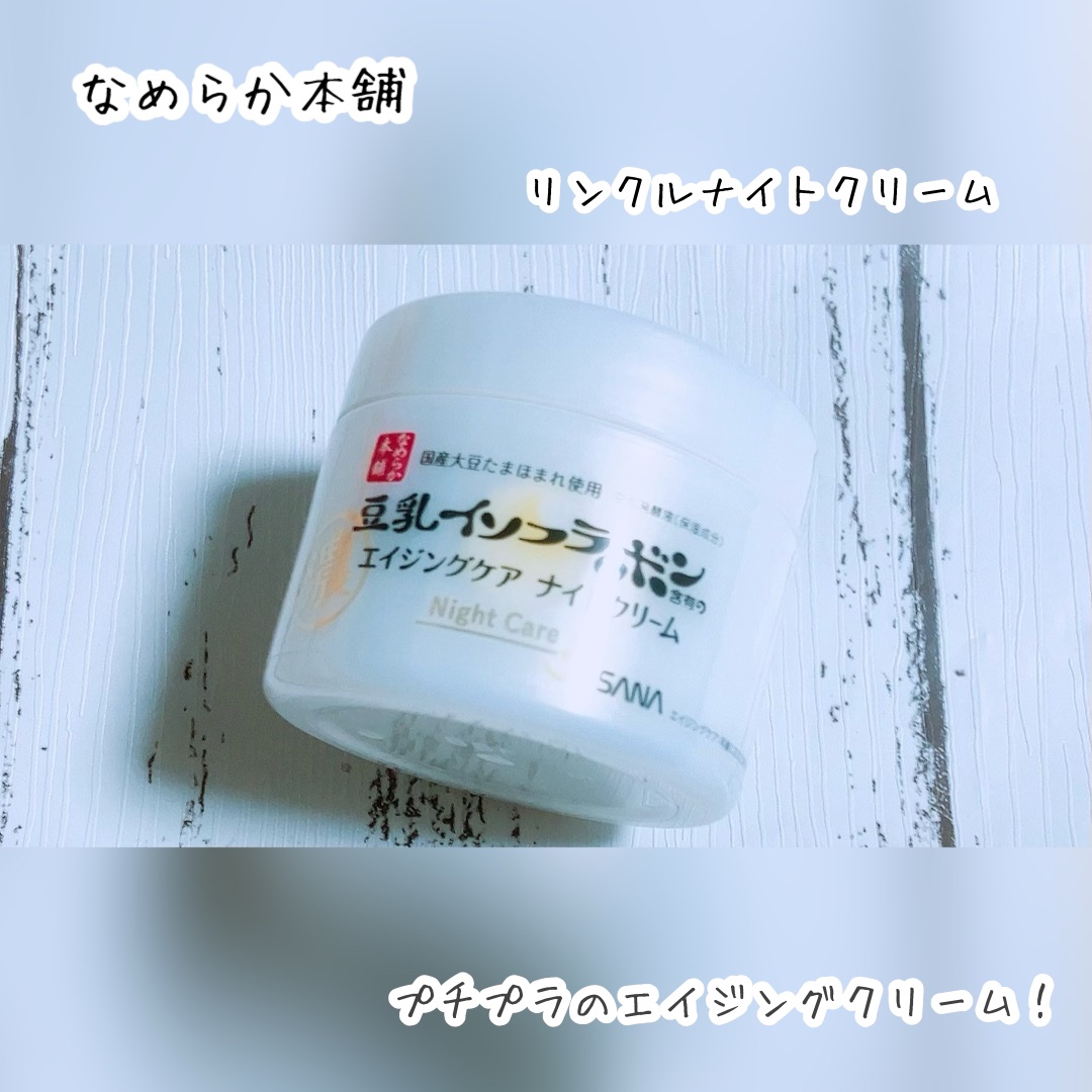 リンクルナイトクリーム/なめらか本舗/フェイスクリームを使ったクチコミ（1枚目）