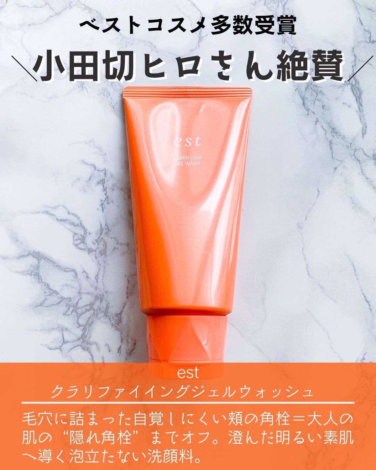 エスト クラリファイイング ジェル ウォッシュ/est/その他洗顔料を使ったクチコミ(2枚目)