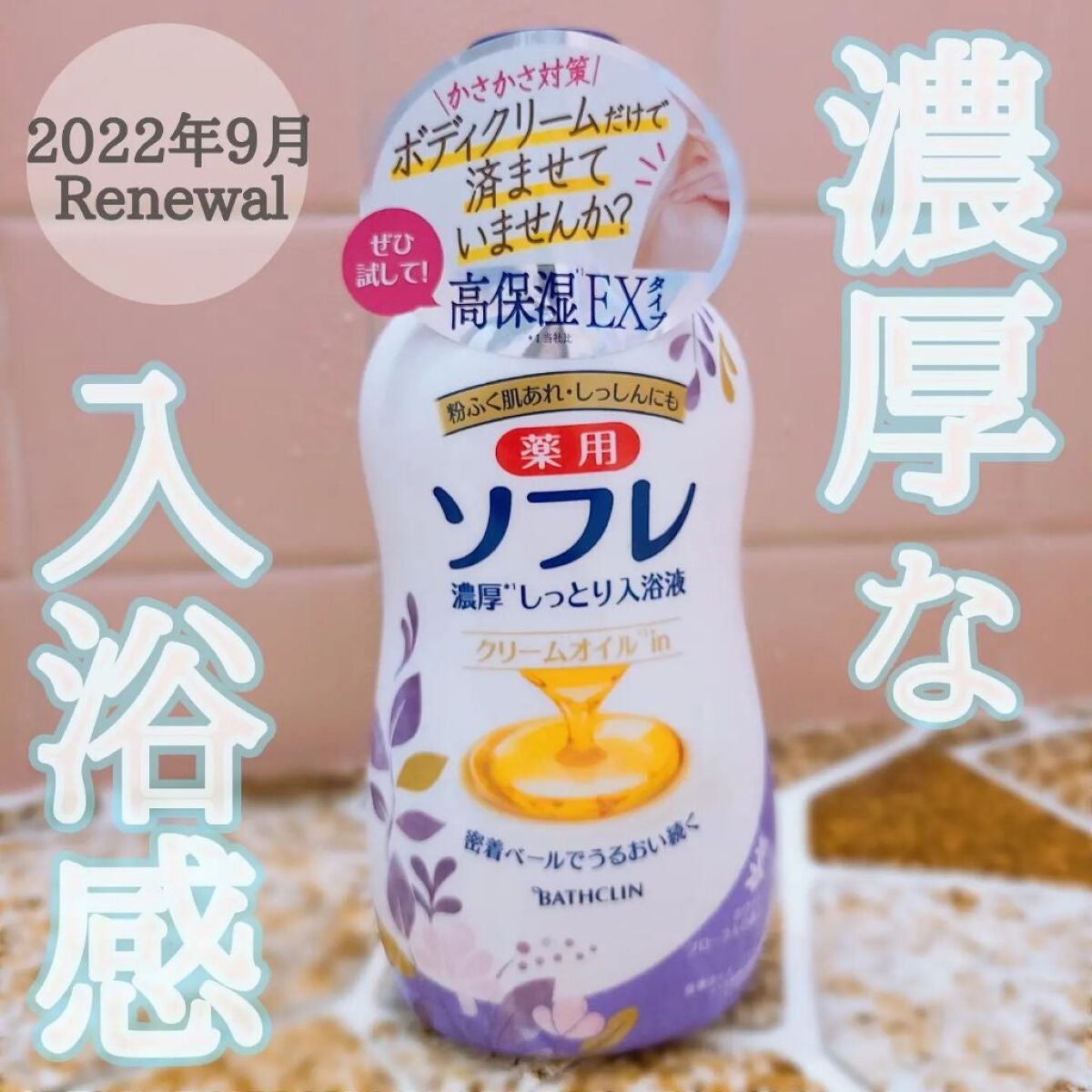 濃厚しっとり入浴液 ホワイトフローラルの香り/薬用ソフレ/保湿系入浴剤を使ったクチコミ(1枚目)