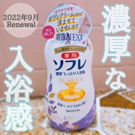 濃厚しっとり入浴液 ホワイトフローラルの香り/薬用ソフレ/保湿系入浴剤を使ったクチコミ(1枚目)